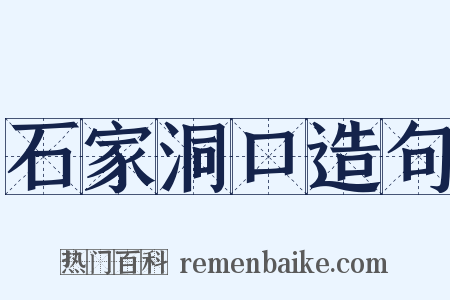 石家洞口造句是什么意思的图片
